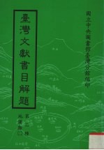 台湾文献书目解题 第2种 地图类 2