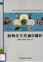 植物次生代谢与调控