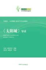 《太阳城》导读