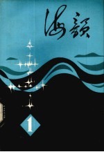 海韵 1980年第1集