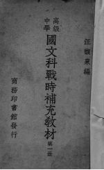 国文科战时补充教材 第1册