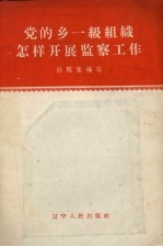 党的乡一级组织怎样开展监察工作