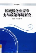 区域服务业竞争力与政策环境研究