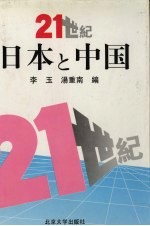 21世纪日本と中国 国际学术讨论会论文集