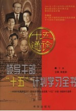 领导干部“十五”计划学习全书 中共中央国务院关于《国民经济和社会发展“十五”计划》纲要学习指导 下