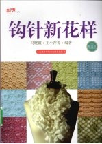 钩针新花样