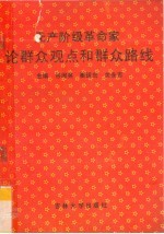 无产阶级革命家论群众观点和群众路线