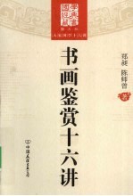 书画鉴赏十六讲 图文版