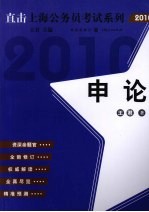 申论 2010版