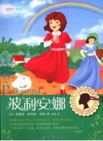 波利安娜 插图全译本