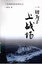一切为了上战场 一名海军武官的札记