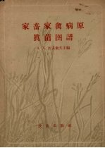 家畜家禽病原真菌图谱