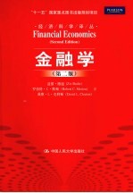 金融学 第2版