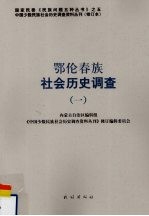 鄂伦春族社会历史调查 1
