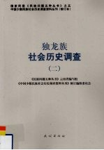 独龙族社会历史调查 2