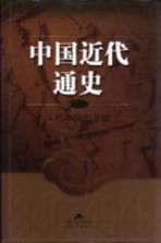 中国近代通史 第2卷 近代中国的开端 1840-1864