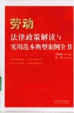 法律政策解读与实用范本典型案例全书 9 劳动