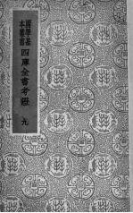 四库全书考证 9