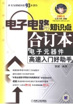 电子电路知识点合订本 电子元器件高速入门好助手