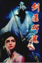剑荡群魔 上