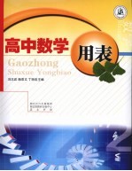 高中数学用表