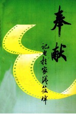 奉献 记电影家钱筱璋
