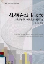 徘徊在城市边缘 城郊农民市民化问题研究