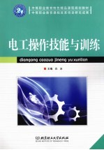 电工操作技能与训练