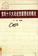 党的十六大论述党建理论的概论