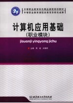 计算机应用基础 职业模块