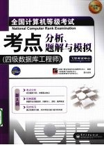 全国计算机等级考试考点分析、题解与模拟 四级数据库工程师