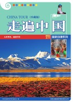 走遍中国 珍藏版