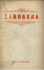 工人阶级教育读本