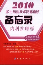 护士专业技术资格考试备忘录 内科护理学 2010