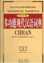 多功能现代汉语词典 双色版