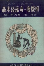 苏联大戏剧家聂米洛维奇 唐庆柯
