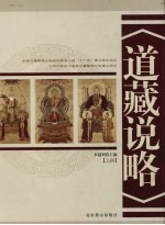 道藏说略 上