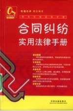 合同纠纷实用法律手册