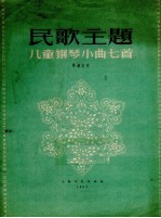 民歌主题儿童钢琴小曲七首