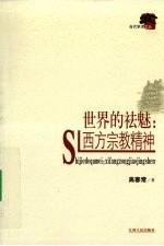 世界的祛魅 西方宗教宗精神