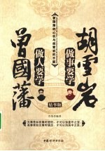 做人要学曾国藩 做事要学胡雪岩 精华版