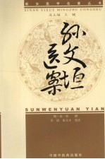新安医学孙文垣医案