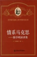 情系马克思 陈学明演讲集