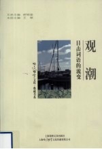 观潮 目击词语的流变