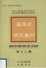 汉语史研究集刊 第12辑