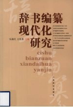 辞书编纂现代化研究