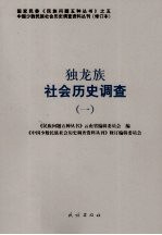独龙族社会历史调查 1