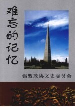 难忘的记忆:锡林郭勒盟民主革命文集 纪念内蒙古自治区成立六十周年 文史资料 第5辑