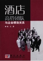 酒店高管团队与企业绩效关系
