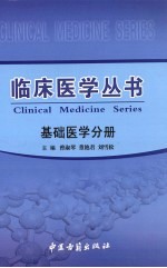 临床医学丛书 基础医学分册